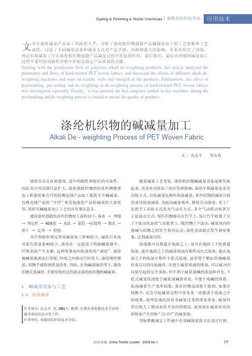 涤纶机织物的碱减量加工