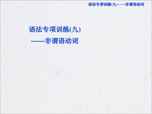 2016高考总复习英语语法专项训练非谓语动词PPT课件