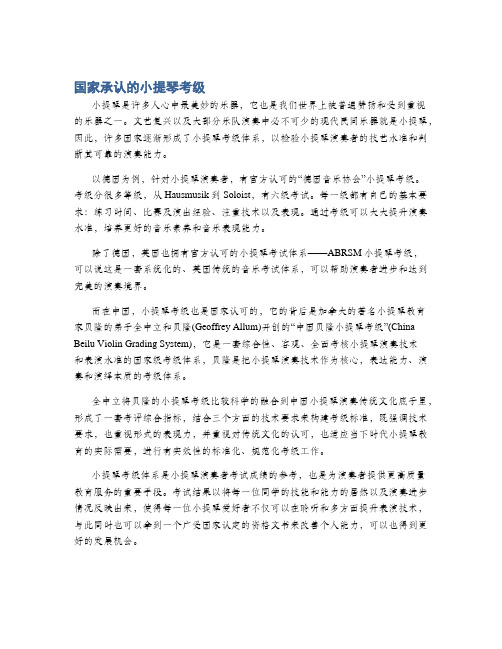 国家承认的小提琴考级