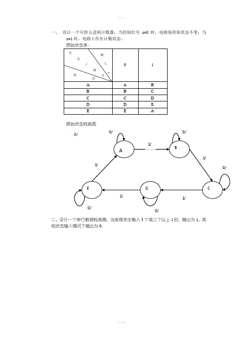 数电综合设计题