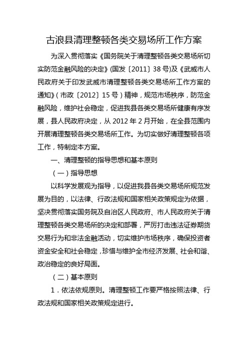 清理整顿各类交易场所工作方案