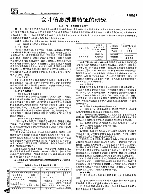 会计信息质量特征的研究