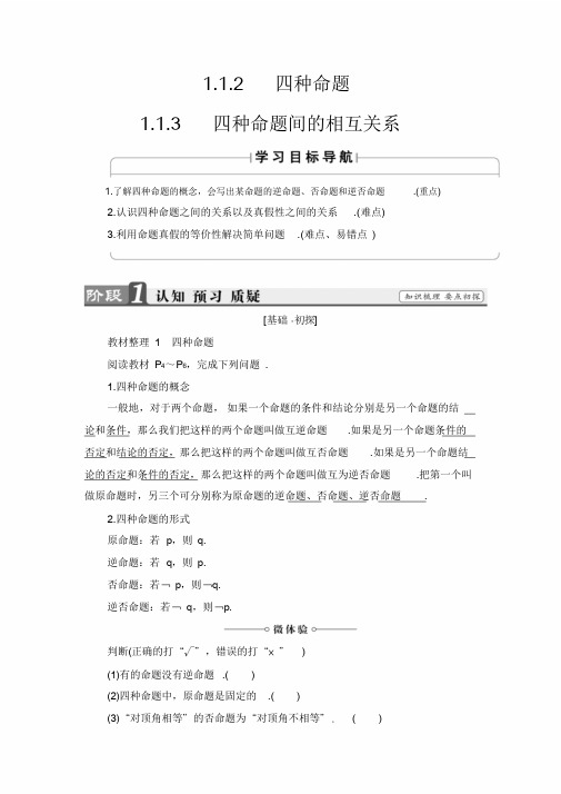 2018版高中数学(人教A版)选修1-1同步教师用书：第一章1.1.2四种命题1.1.3四种命题间的相互关系