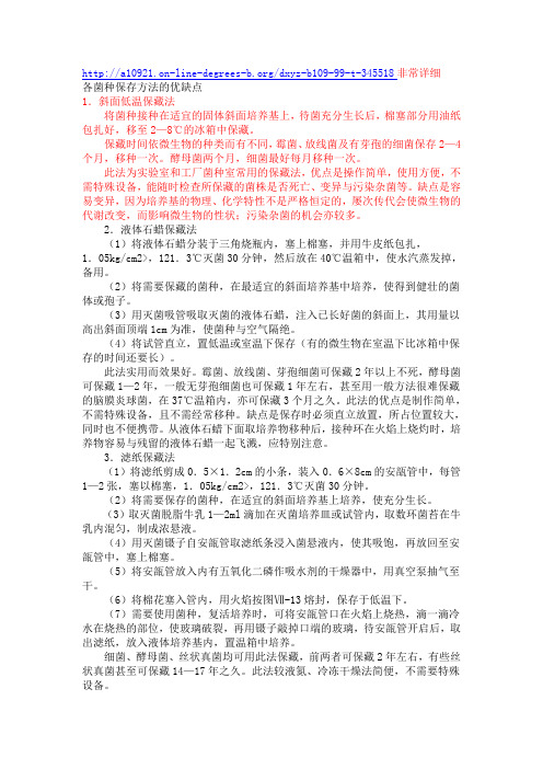 细菌保种方法