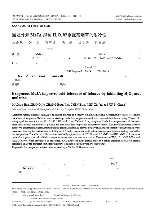 通过外源MeJA抑制H2O2积累提高烟草的耐冷性