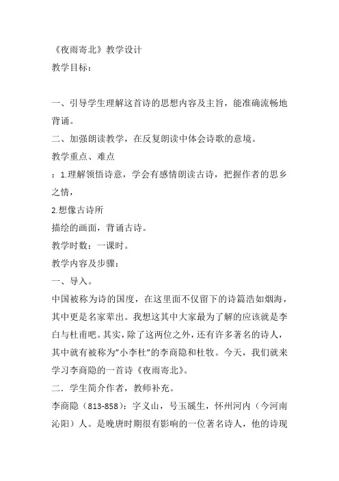 部编初中语文七年级上《夜雨寄北》郝梅花教案教学设计 一等奖新名师优质公开课获奖比赛人教