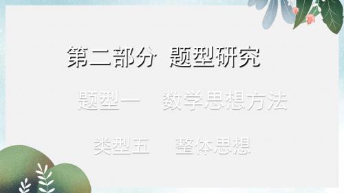 中考数学复习第二部分题型研究题型一数学思想方法类型五整体思想课件