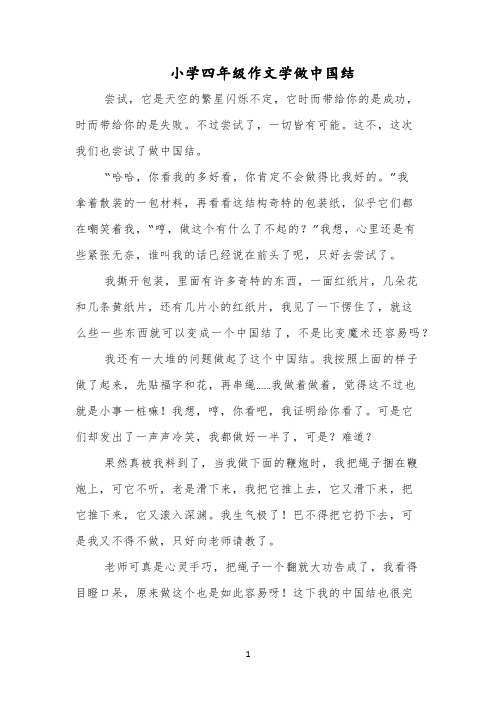 小学四年级作文学做中国结