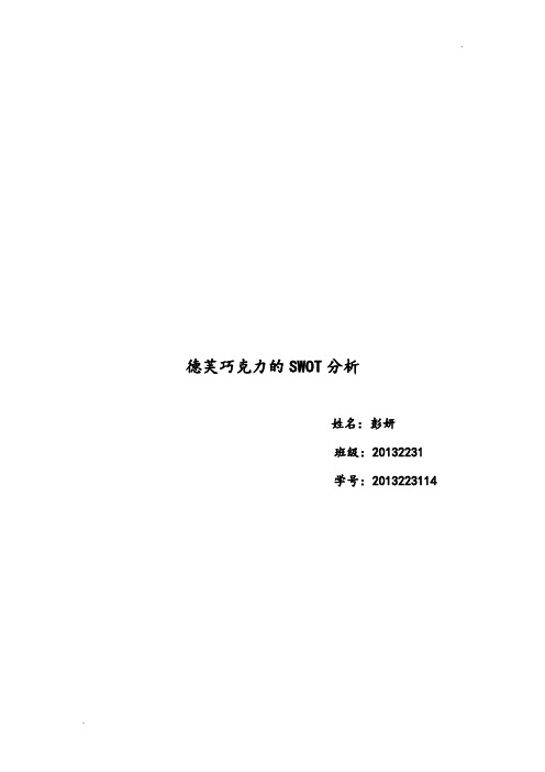德芙巧克力的SWOT分析
