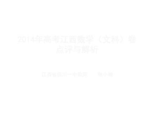 高考江西卷文数试题解析与点评(共41张PPT)