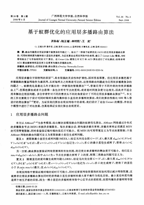 基于蚁群优化的应用层多播路由算法