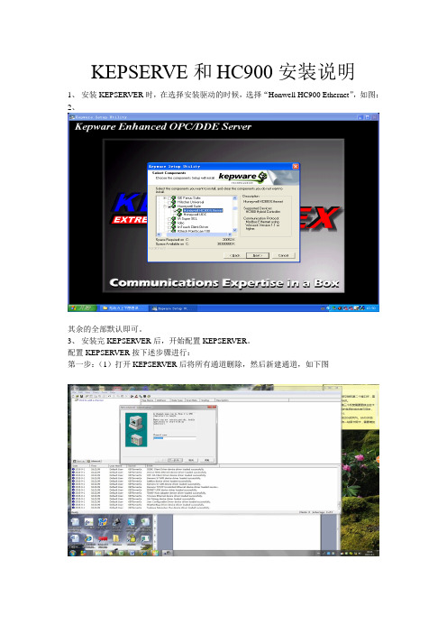 KEPSERVE和HC900安装说明