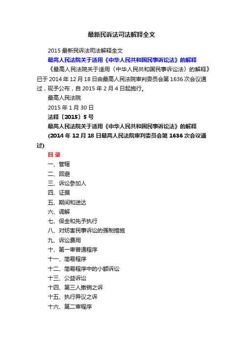 2015最新民诉法司法解释全文