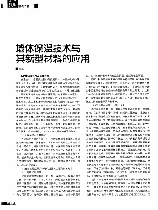 墙体保温技术与其新型材料的应用