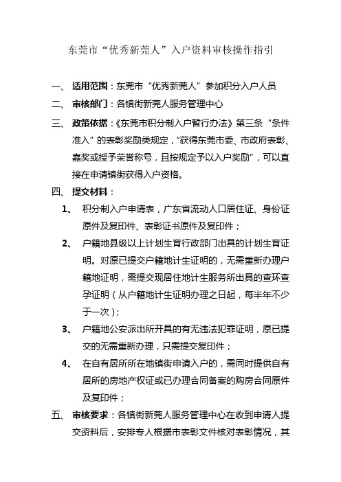 东莞市优秀新莞人入户资料审核操作指引