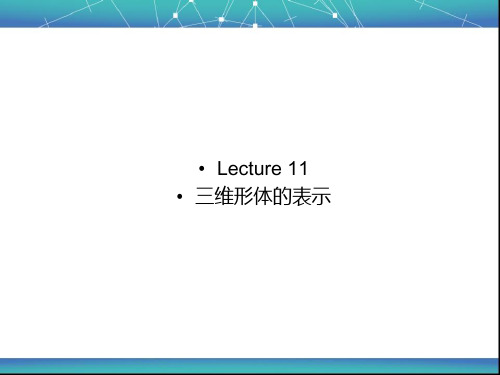 计算机图形学_第十一章_三维形体的表示