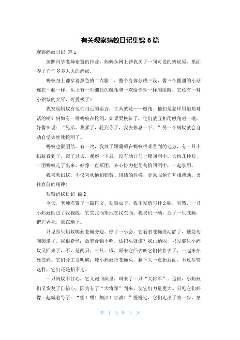 有关观察蚂蚁日记集锦6篇