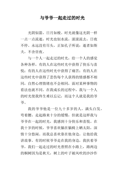 与爷爷一起走过的时光