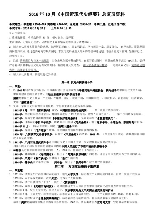 2016年10月自考本科《中国近现代史纲要》总复习资料排版