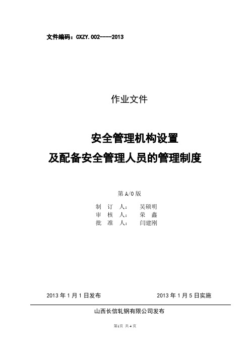 安全管理机构、配备安全管理人员制度