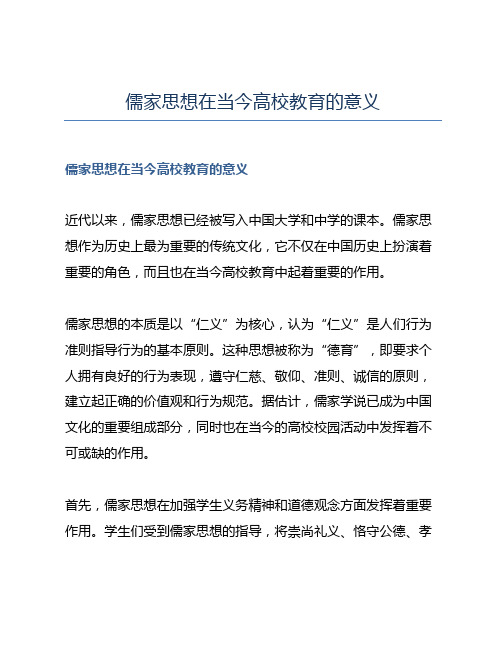 儒家思想在当今高校教育的意义