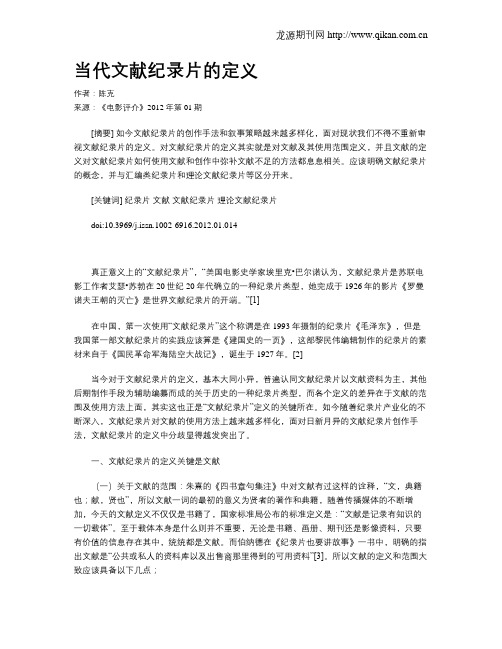 当代文献纪录片的定义