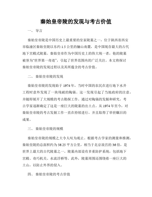 秦始皇帝陵的发现与考古价值