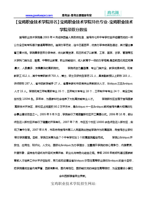 【宝鸡职业技术学院排名】宝鸡职业技术学院特色专业-宝鸡职业技术学院录取分数线