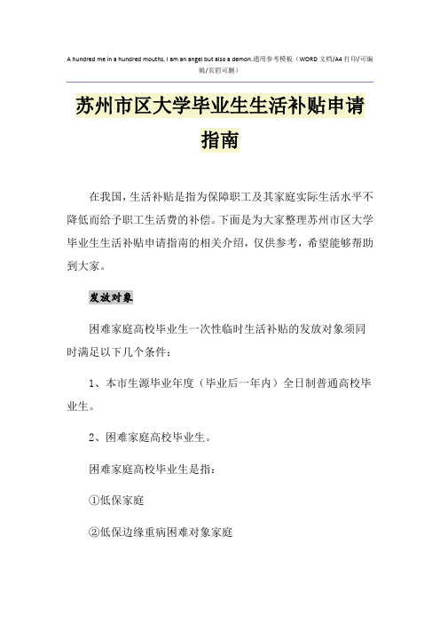2021年苏州市区大学毕业生生活补贴申请指南