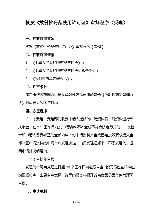 核发《放射性药品使用许可证》审批程序