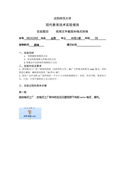 视频截取和转换格式实验报告__