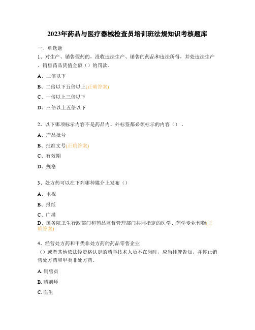2023年药品与医疗器械检查员培训班法规知识考核题库