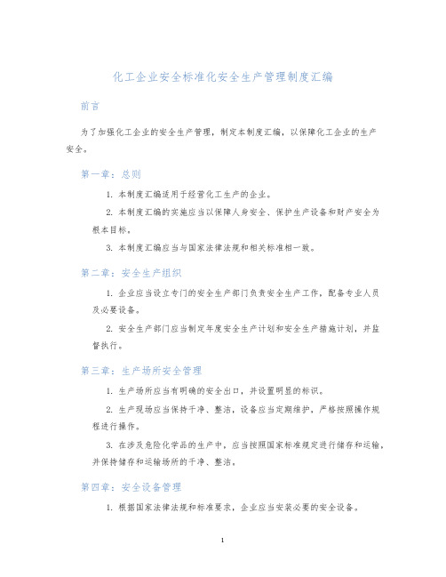 化工企业安全标准化安全生产管理制度汇编