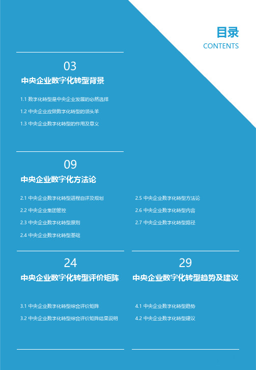 大象如何转身——2021年中央企业数字化转型研究报告