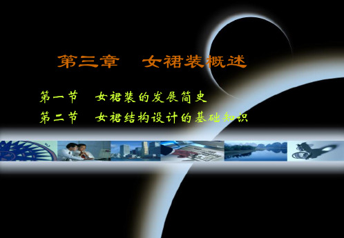 第三章 裙装结构设计