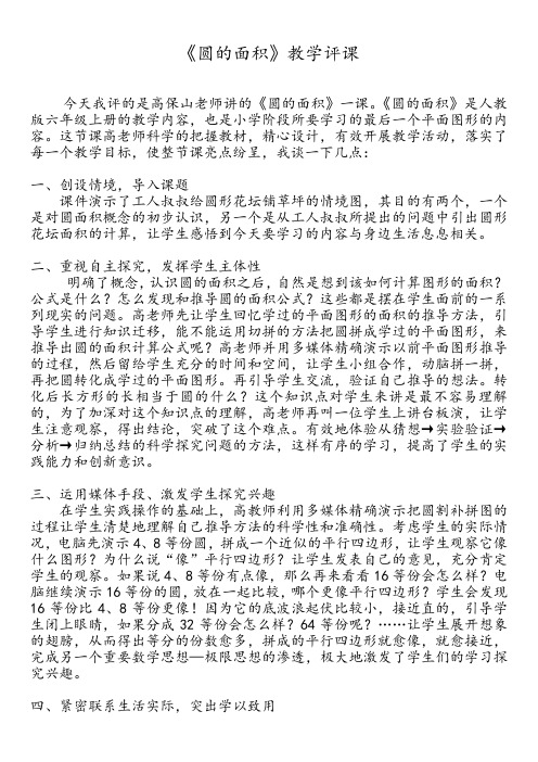 人教版小学数学六年级上册《圆的面积》教学评课