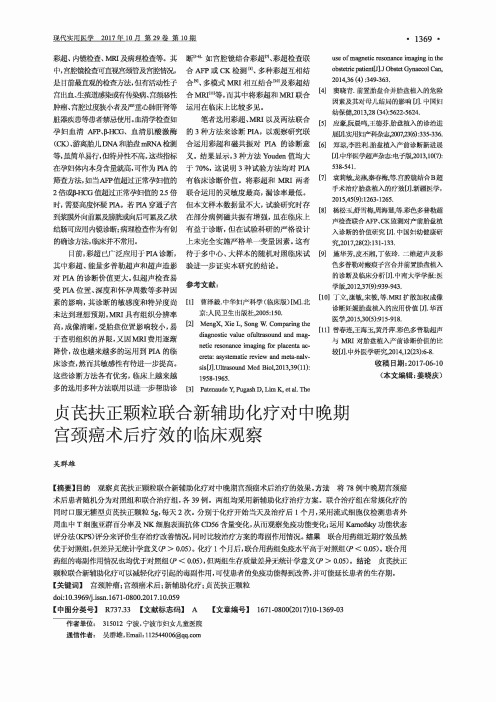 贞芪扶正颗粒联合新辅助化疗对中晚期宫颈癌术后疗效的临床观察