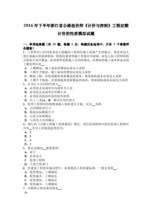 2016年下半年浙江省公路造价师《计价与控制》工程定额计价的性质模拟试题