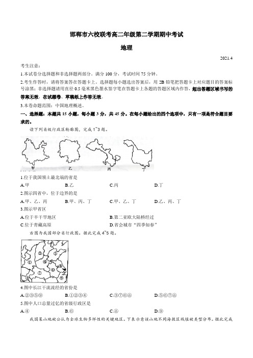 河北省邯郸市六校2020-2021学年高二下学期期中考试地理试题 Word版含答案