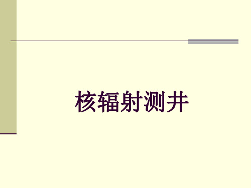 核辐射测井