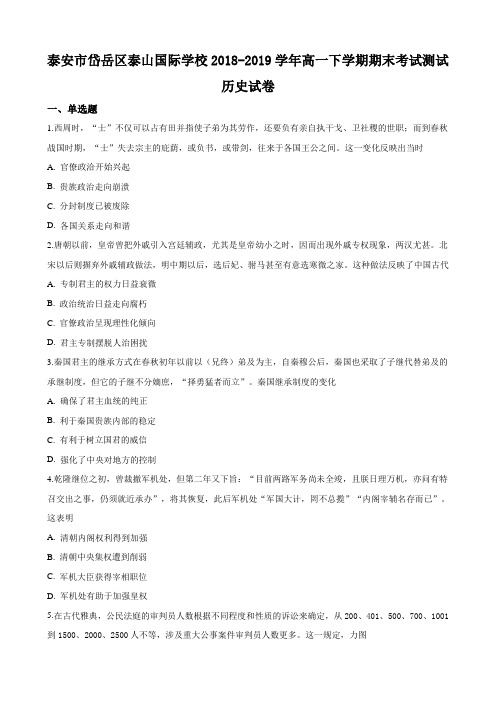 山东省泰安市岱岳区泰山国际学校2018-2019学年高一下学期期末考试测试历史试卷 word版含解析
