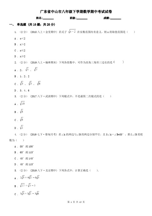 广东省中山市八年级下学期数学期中考试试卷
