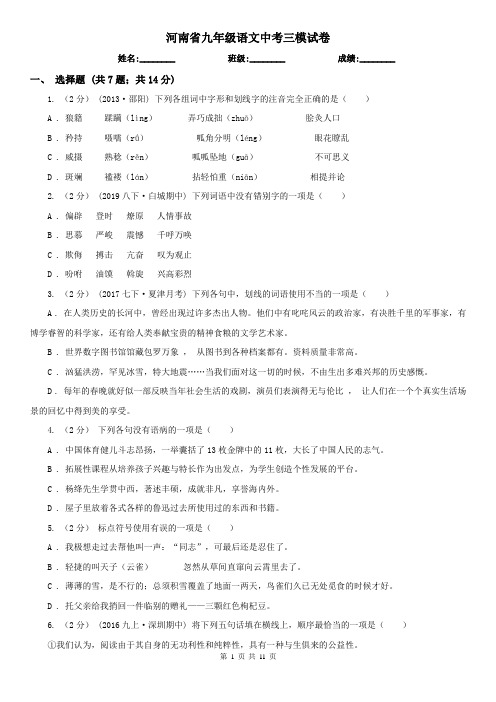 河南省九年级语文中考三模试卷