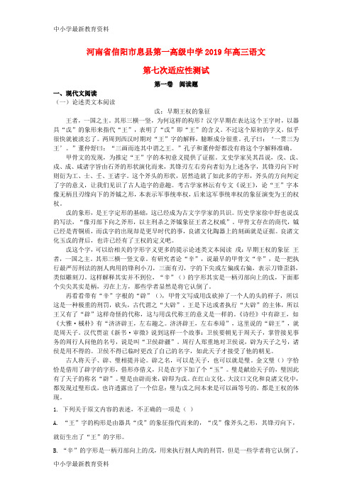 河南省信阳市息县第一高级中学2019年高三语文第七次适应性测试试题(含解析)