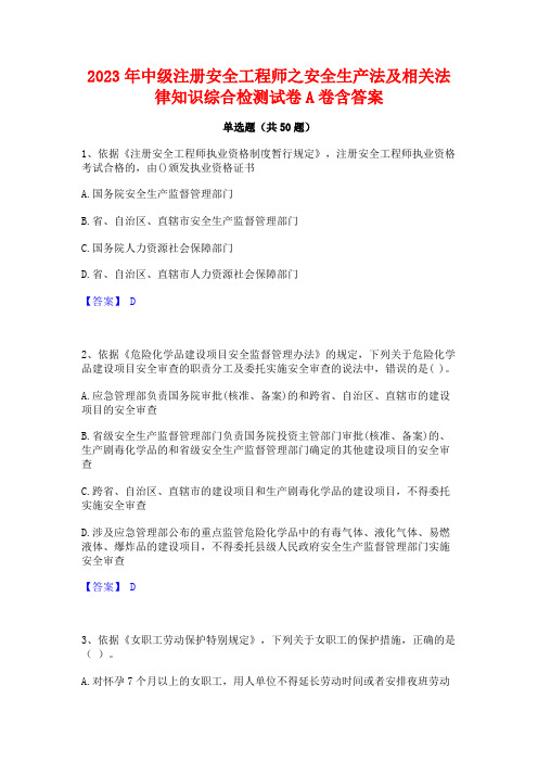 2023年中级注册安全工程师之安全生产法及相关法律知识综合检测试卷A卷含答案