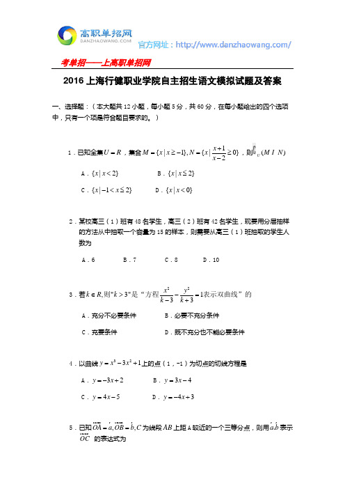 2016上海行健职业学院自主招生数学模拟试题及答案
