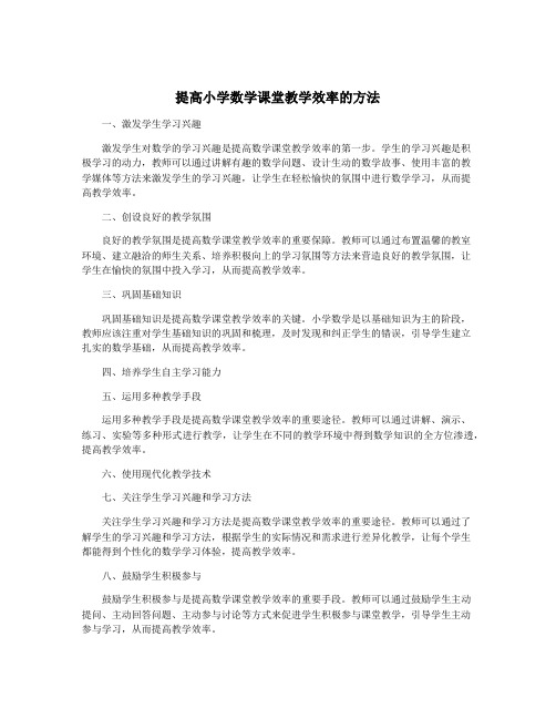 提高小学数学课堂教学效率的方法