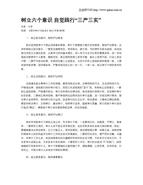 树立六个意识  自觉践行“三严三实”
