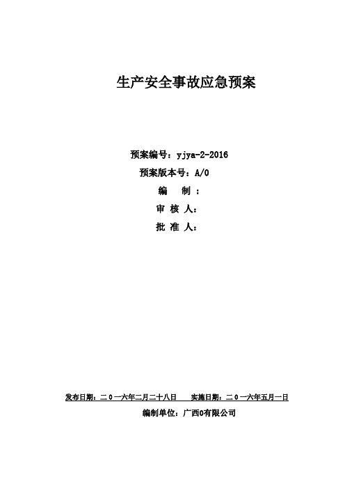 电力公司生产安全事故应急预案(2016最新版)