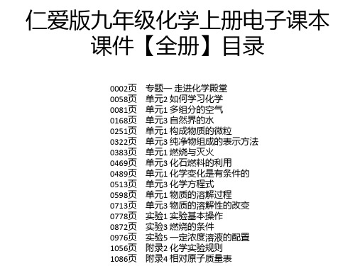 仁爱版九年级化学上册电子课本课件【全册】